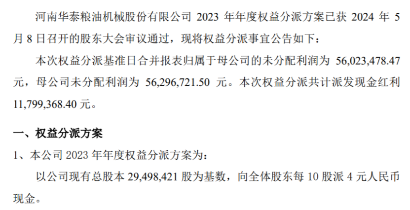 华泰机械2023年度权益分派每10股派现4元共计派发现金红利117994万元(图1)