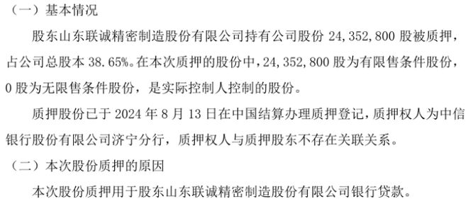 德隆股份股东质押243528万股用于股东山东联诚精密制造股份有限公司银行贷款