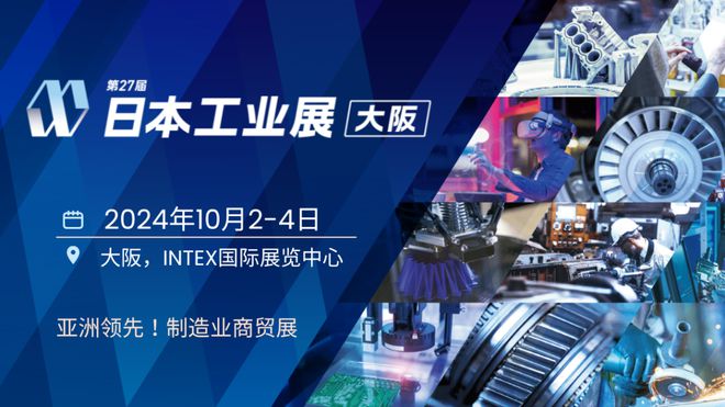 亚洲领先的制造业展——大阪工业展2024邀您观展！