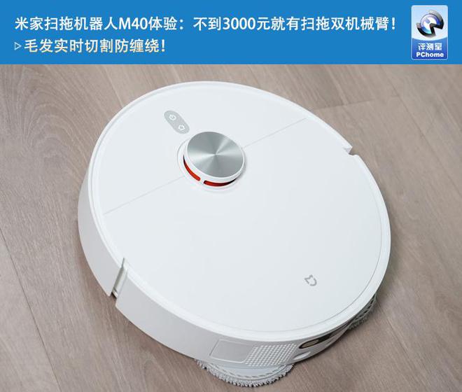 买球的app:米家扫拖机器人M40体验：不到3000元就有扫拖双机械臂！