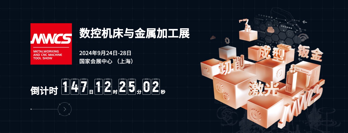 2024上海数控机床与金属加工展2024中买球的app:国工博会(图1)
