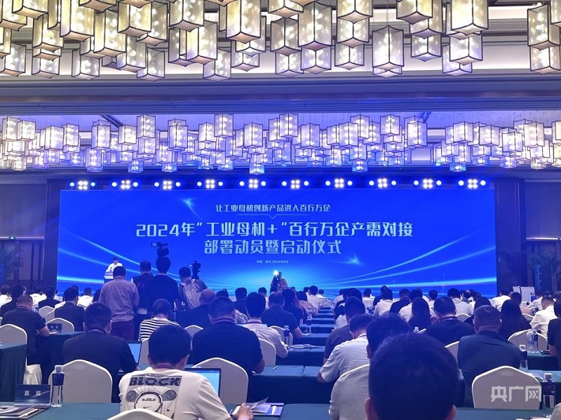 2024年“工业母机+”百行万企产需对接部署动员暨启动仪式在江苏常州举行