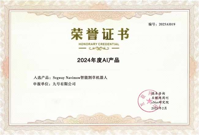 九号公司旗下智能割草机器人入选“2024年度百大AI产品”买球的app: