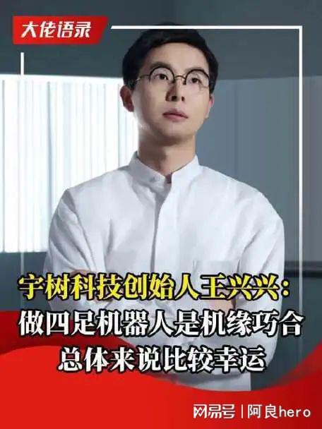 宇树科技王兴兴：从英语“学渣”到机器大佬