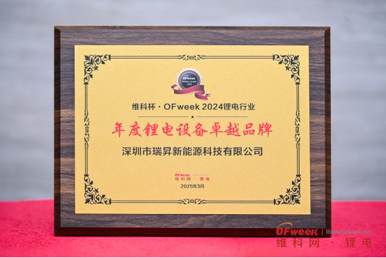瑞昇新能源荣获“维科杯·OFweek2024年度锂电设备卓越品牌”