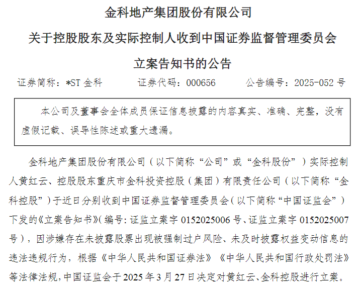 突传公告ST金科实控人、控股股东双双被立案！去年或亏损超200亿元