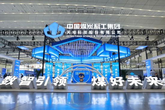 中国煤科亮相第三届中国（西安）国际矿业装备与技术展览会(图3)