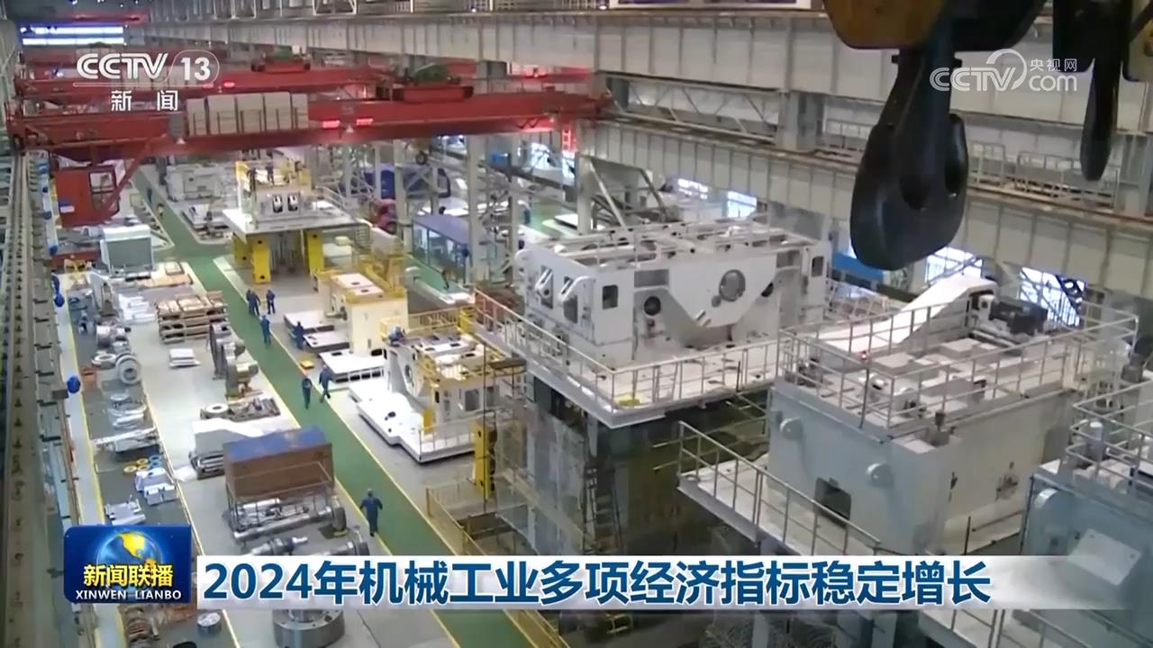 2024年机械工业多项经济指标稳定增长