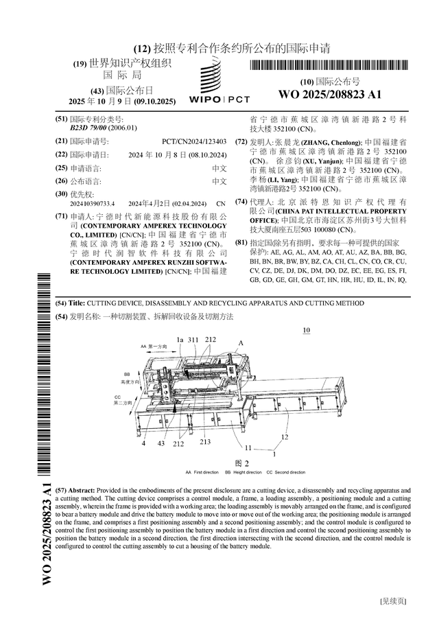 宁德时代公布国际专利申请：“一种十大买球平台：切割装置、拆解回收设备及切割方法”