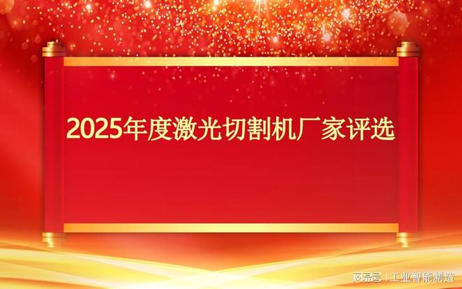 2025年值得推荐的激光切割机品牌(图1)