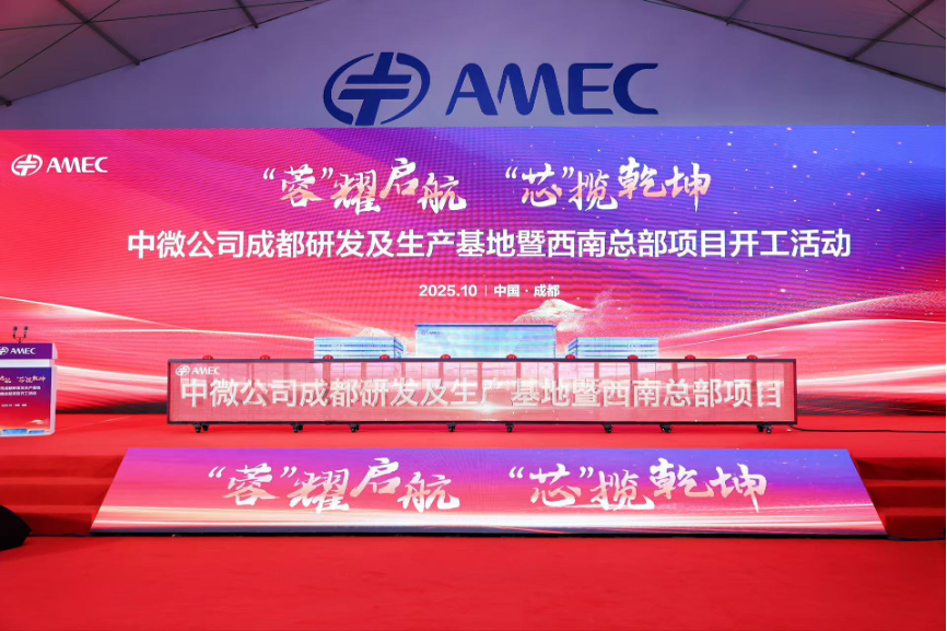 中微公司成都研发及生产基地暨西南总部项目正式开工