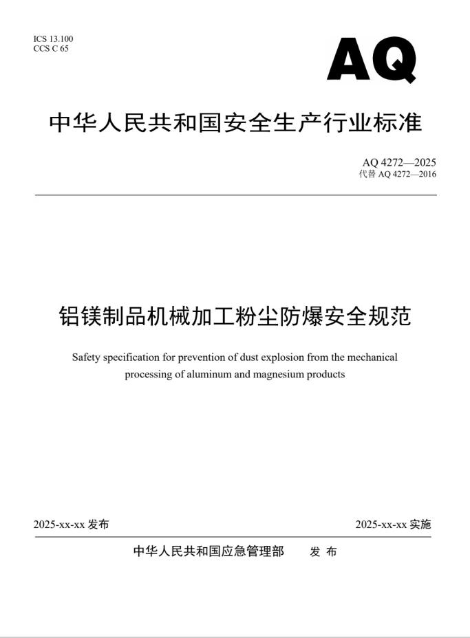 新氧器参与制定《铝镁制品机械加工粉尘防爆安全规范》AQ4272-2025国标赋能行业安全新生态(图3)