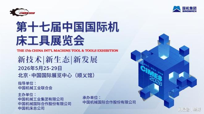 2026年第十七届中国机床工业展览会即将召开