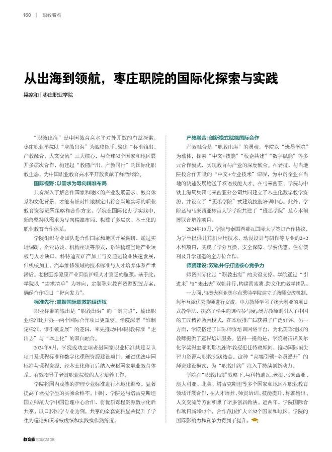 《教育家》杂志刊登枣庄职业学院党委副书记、校长梁家和署名文章