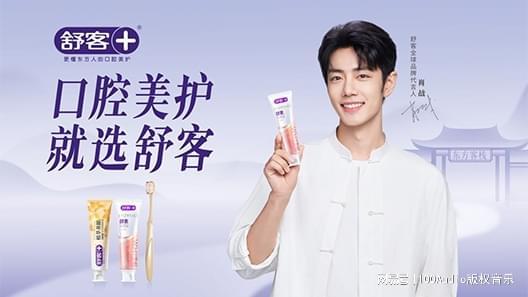 100Audio产品案例-为舒客色修美白牙膏产品宣传项目提供音乐版权(图1)