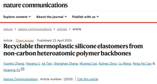 清华大学许华平教授《自然·通讯》：可回收热塑性有机硅弹性体(图1)
